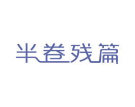 半卷残篇 商标图样