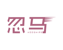 忽马 HOOGMIRE 商标图样