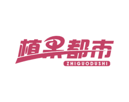 植果都市 商标图样