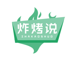 炸烤说 商标图样