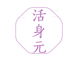 活身元 商标图样