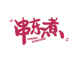 串东煮 商标图样