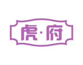 虎·府 商标图样