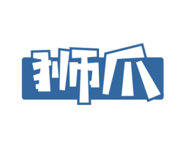 狮爪 商标图样