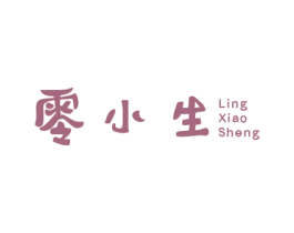 零小生 商标图样