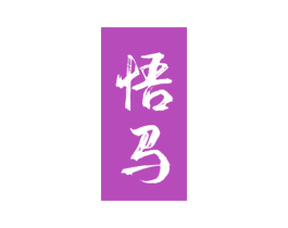 悟马 商标图样