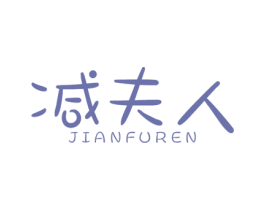 减夫人 商标图样