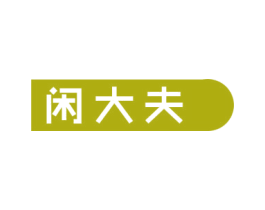 闲大夫 商标图样