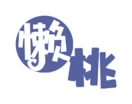懒桃 商标图样