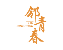 邻青春 商标图样