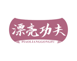 漂亮功夫 商标图样