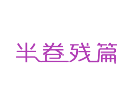 半卷残篇 商标图样