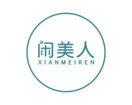 闲美人 商标图样