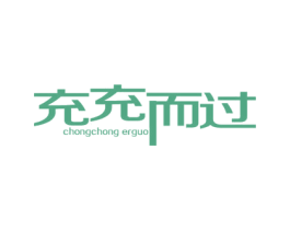 充充而过 商标图样