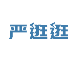 严逛逛 商标图样