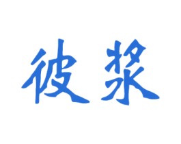 彼浆 商标图样
