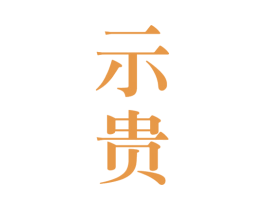 示贵 商标图样