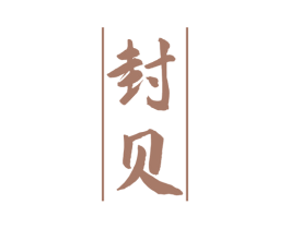 封贝 商标图样