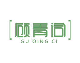 顾青词 商标图样