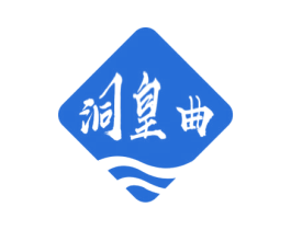 洞皇曲 商标图样