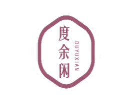度余闲 商标图样