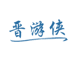 晋游侠 商标图样