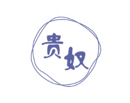 贵奴 商标图样