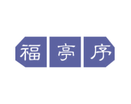 福亭序 商标图样