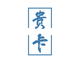 贵卡 商标图样