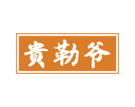 贵勒爷 商标图样