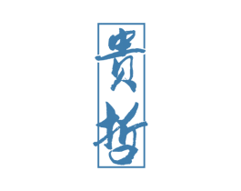 贵哲 商标图样