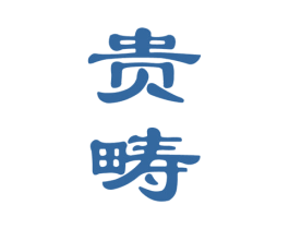 贵畴 商标图样