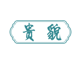 贵貌 商标图样