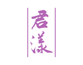 君漾 商标图样