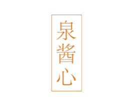 泉酱心 商标图样