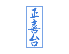 正喜台 商标图样