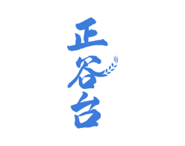 正谷台 商标图样