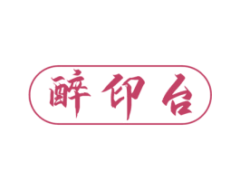 醉印台 商标图样