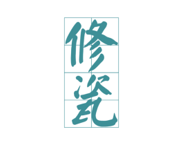 修瓷 商标图样
