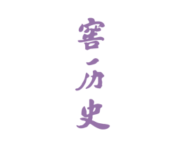 窖历史 商标图样