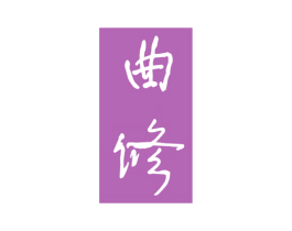 曲修 商标图样