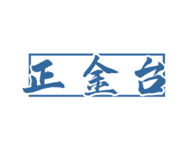 正金台 商标图样