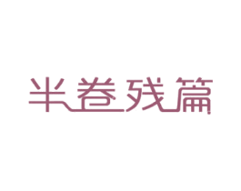 半卷残篇 商标图样