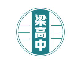 梁高中 商标图样