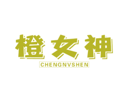 橙女神 商标图样