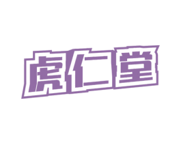虎仁堂 商标图样