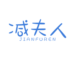 减夫人 商标图样