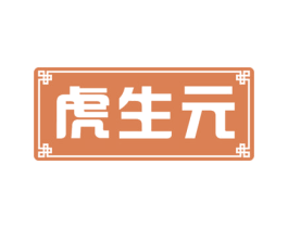 虎生元 商标图样