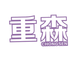 重森 商标图样