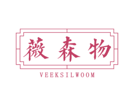 薇森物 VEEKSILWOOM 商标图样